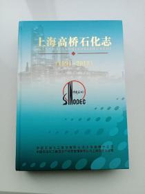 上海高桥石化志(1991－2010)
