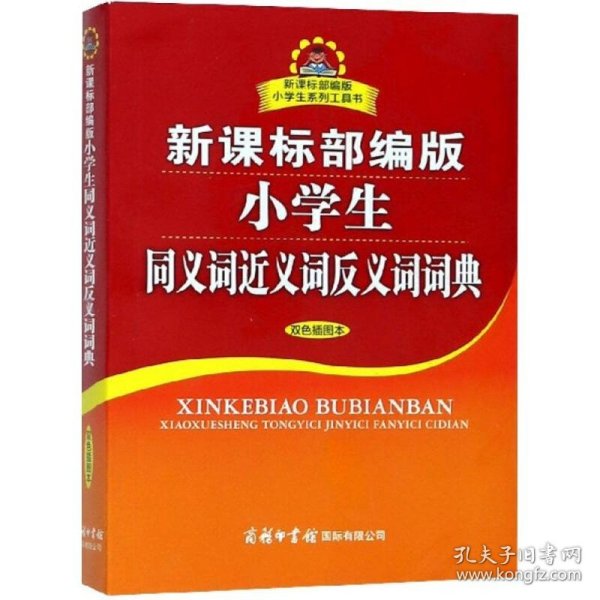 新课标部编版小学生同义词近义词反义词词典（双色插图本）商务印书馆