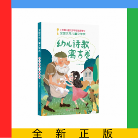 全國(guó)優(yōu)秀兒童文學(xué)獎(jiǎng)·幼兒詩(shī)歌、寓言卷
