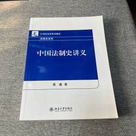 中国法制史讲义/21世纪法学系列教材