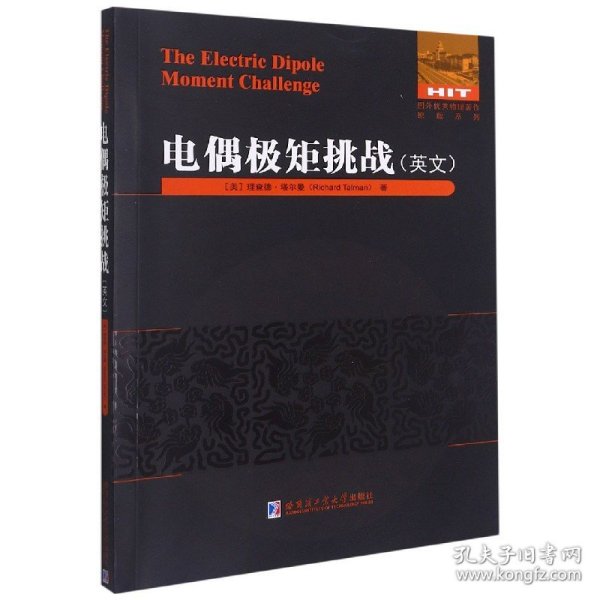 电偶极矩挑战(英文)/国外优秀物理著作原版系列