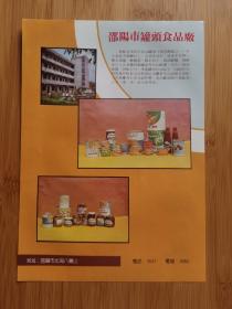 湖南资料！邵阳市罐头食品厂广告