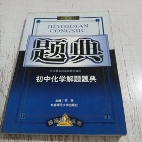 解题题典：初中化学解题题典