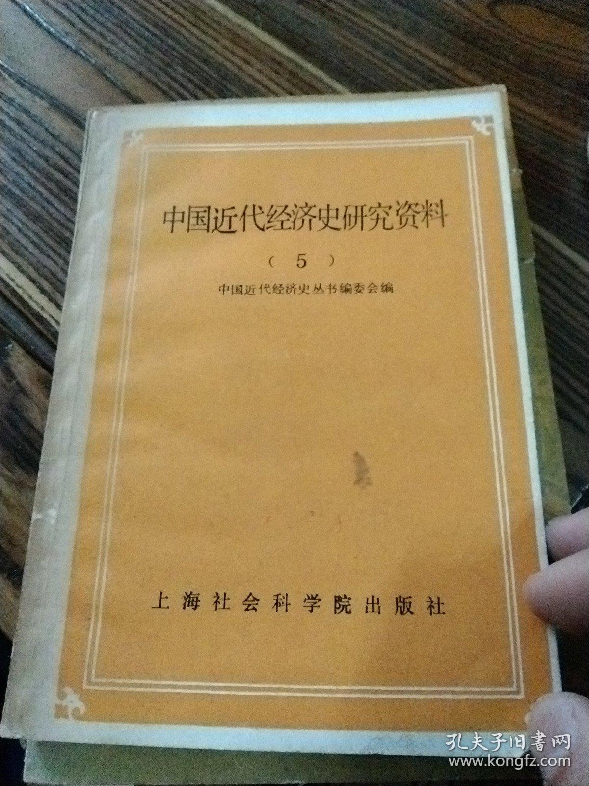 中国近代经济史研究资料