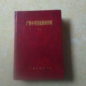 广西中学高级教师传列