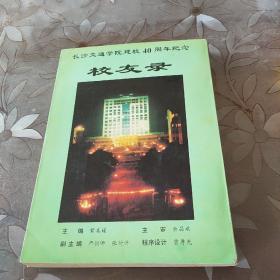 长沙交通学院校友录1956一1996年