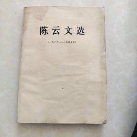 陈云文选