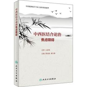 中西医结合论治焦虑障碍