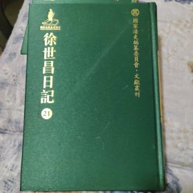 徐世昌日记 第21册  1885—1902