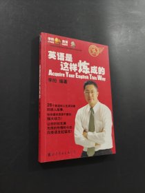 英語是這樣煉成的