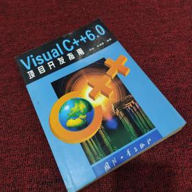 Visual C++ 6.0项目开发指南