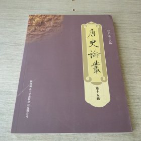 唐史论丛（第十五辑）