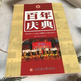 百年庆典:重庆市红十字会成立100周年庆祝活动纪实