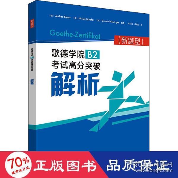 歌德学院B2考试高分突破解析(新题型)