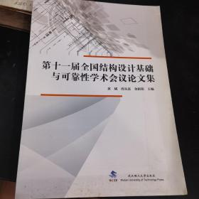 第十一届全国结构设计基础与可靠性学术会议论文集