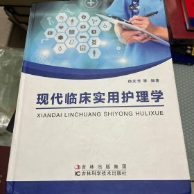 实用临床现代护理学