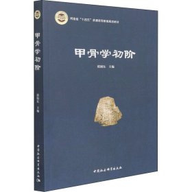 甲骨学初阶郭旭东主编普通图书/历史