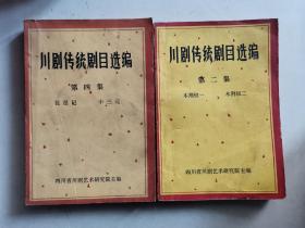 川剧传统剧目选编（第二集 木荆钗一 木荆钗二）、（第四集 琵琶记 中三元）