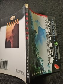 安徽省地图册 2000年一版一印