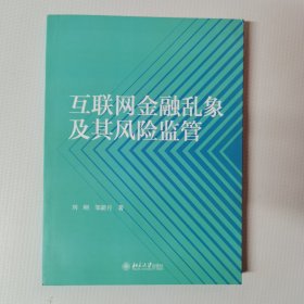 互联网金融乱象及其风险监管