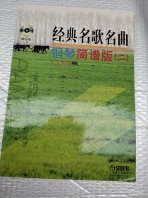 经典名歌名曲钢琴简谱版（2）（2013年版）