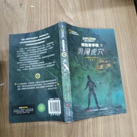 探险家学院·勇闯虎穴