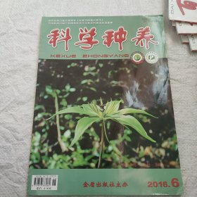 科学种养2016.6