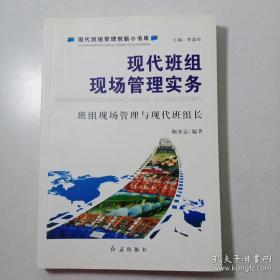 现代班组成本控制与信息化管理实务 : 节约型、信
息化班组与现代班组长