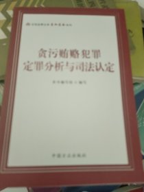 贪污贿赂犯罪定罪分析与司法认定