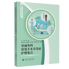普通外科常见手术并发症护理要点，