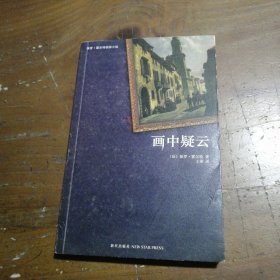 画中疑云保罗·霍尔特（Paul Halter）  著；王琢  译新星出版社