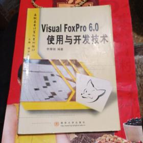 Visual FoxPro 6.0使用与开发技术 高职高专