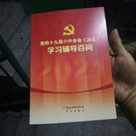 党的十九届六中全会《决议》学习辅导百问