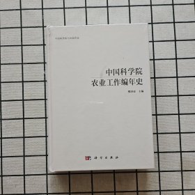 中国科学院农业科研工作编年史