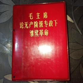 毛主席论无产阶级专改下继续革