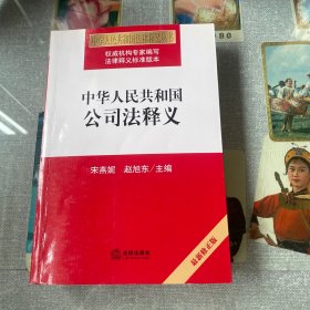 中华人民共和国公司法释义（最新修正版）