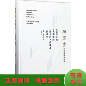 傅雷译巴尔扎克经典作品：夏倍上校 奥诺丽纳 亚尔培·萨伐龙 高老头