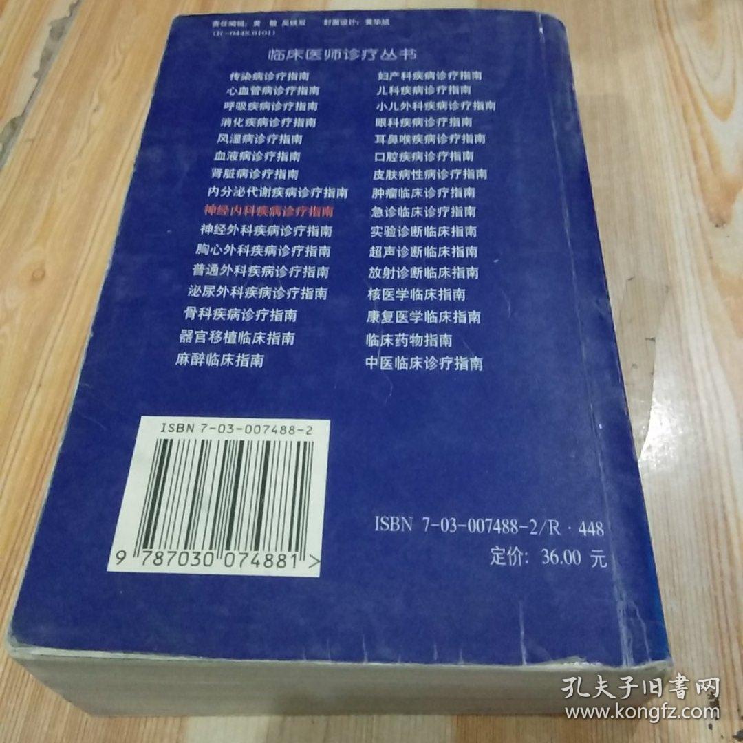神经内科疾病诊疗指南
