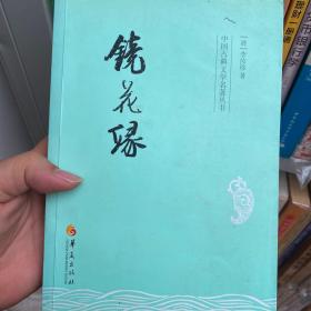 中国古典文学名著丛书：镜花缘