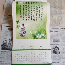挂历：2006年佛陀教育净空法师墨宝