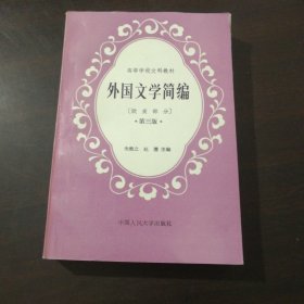 外国文学简编(欧美部分)