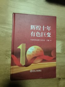 全新正版图书 辉煌十年有色巨变中国有色金属工业协会冶金工业出版社9787502494216