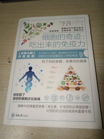 细胞的奇迹：吃出来的免疫力 带合格证 正版实物图现货