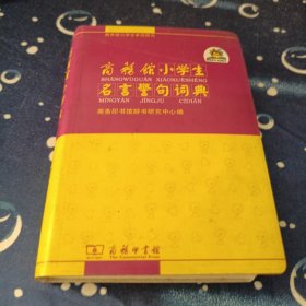 商务馆小学生名言警句词典