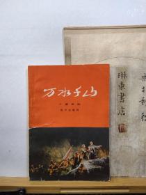 万水千山  十幕话剧  76年一版一印  品纸如图 馆藏 书票一枚 便宜30元