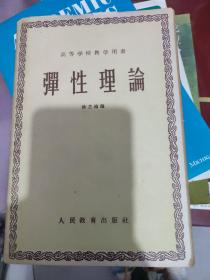 彈性理論