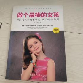 做个最棒的女孩：女孩成长不可不读的100个励志故事（彩绘版）