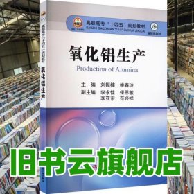 氧化铝生产 刘振楠 姚春玲 冶金工业出版社2022年版 9787502493066