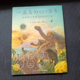 心喜阅科普馆：一座岛的600万年（精）