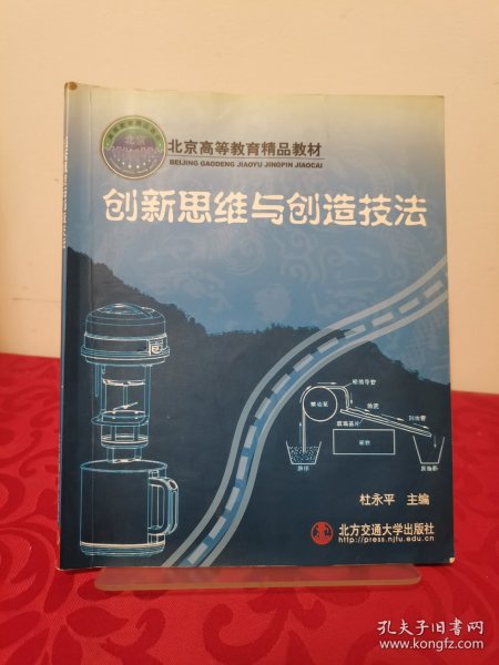 北京高等教育精品教材：创新思维与创造技法